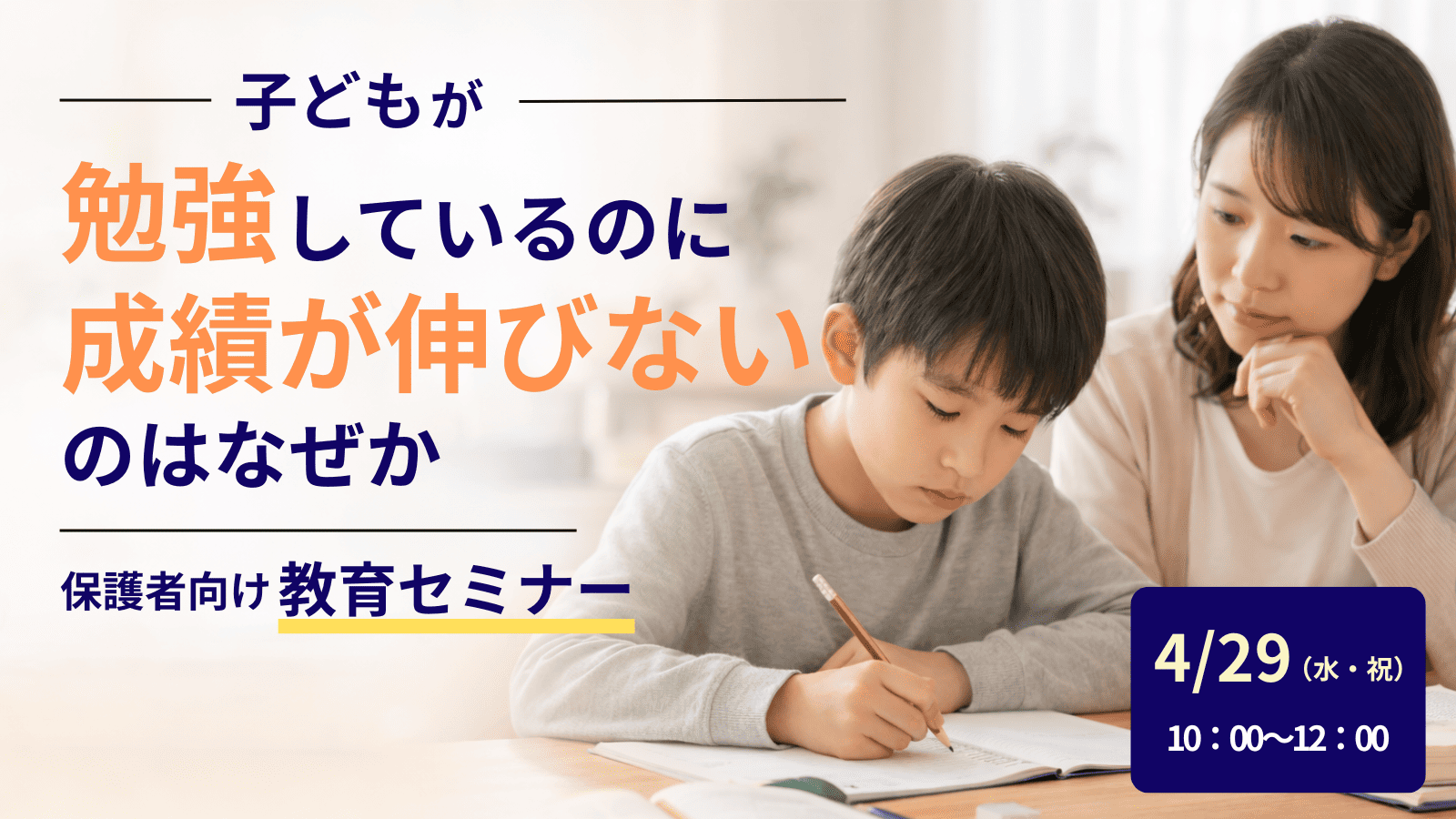 子どもが勉強しているのに成績が伸びないのはなぜかー保護者向け教育セミナー