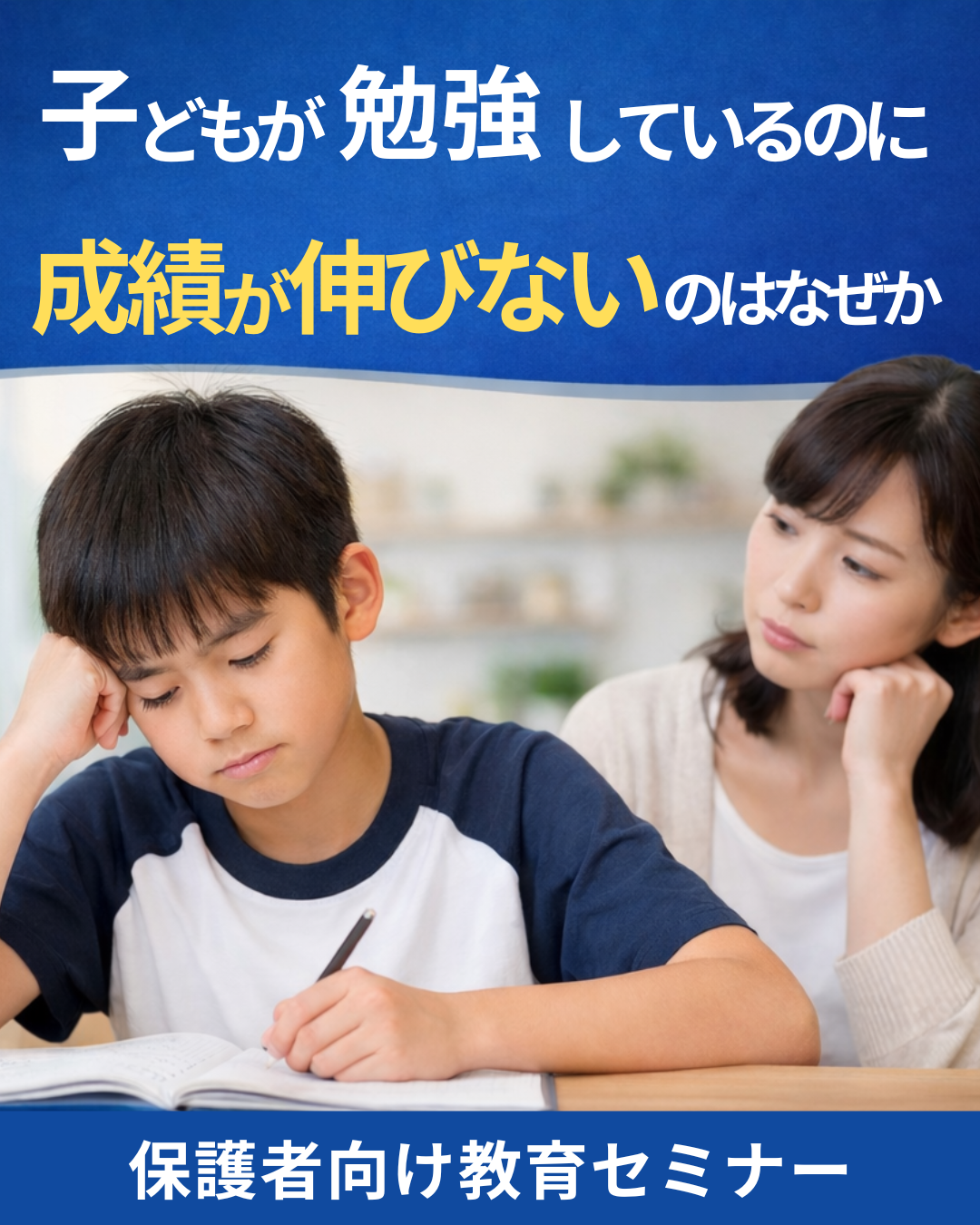 子どもが勉強しているのに成績が伸びないのはなぜかー保護者向け教育セミナー