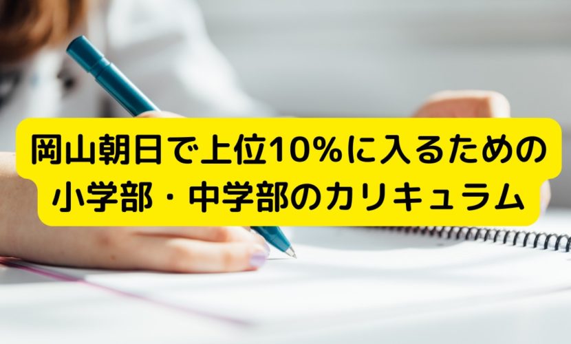 岡山朝日で上位10％に入るための小学部・中学部のカリキュラム