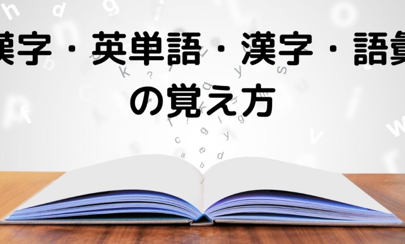 漢字・英単語・語彙の覚え方